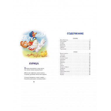 Сказки и стихи (ил. В. Канивца).