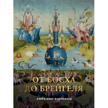 От Босха до Брегейля. Любимые картины.