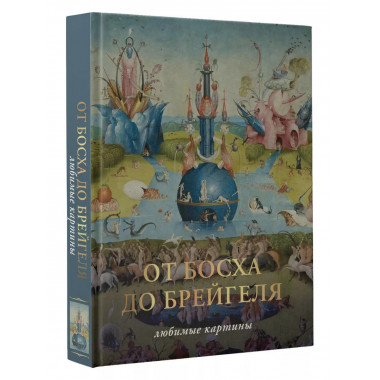 От Босха до Брегейля. Любимые картины.