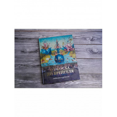 От Босха до Брегейля. Любимые картины.