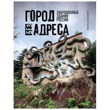 Город без адреса: Заброшенные здания России (осьминог).
