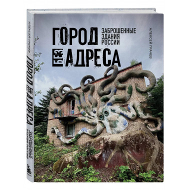 Город без адреса: Заброшенные здания России (осьминог).