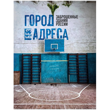 Город без адреса: Заброшенные здания России (спортзал).