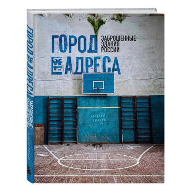 Город без адреса: Заброшенные здания России (спортзал).