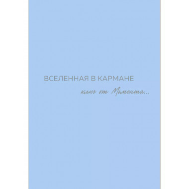 Вселенная в кармане. Ключ от момента.