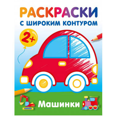 Машинки. Раскраски с широким контуром.
