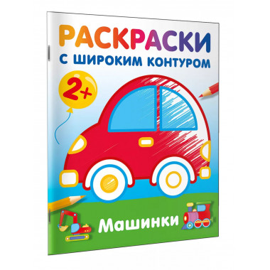 Машинки. Раскраски с широким контуром.