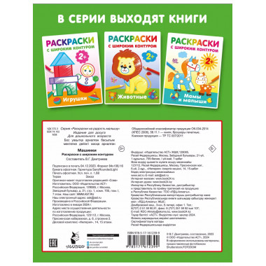 Машинки. Раскраски с широким контуром.