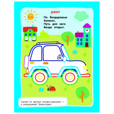 Машинки. Раскраски с широким контуром.