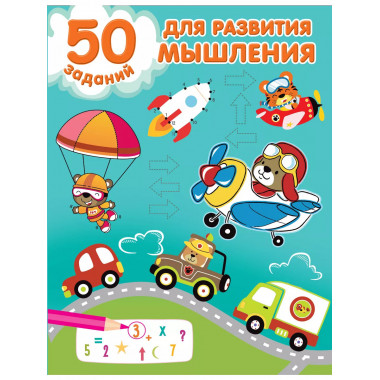 50 заданий для развития мышления.