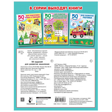 50 заданий для развития мышления.