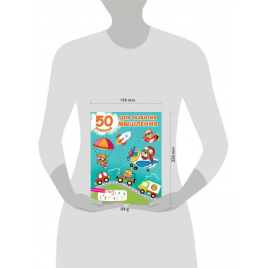 50 заданий для развития мышления.