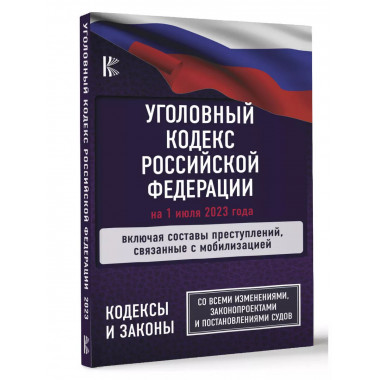 Уголовный Кодекс Российской Федерации на 1 июля 2023 года.