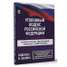 Уголовный Кодекс Российской Федерации на 1 июля 2023 года.