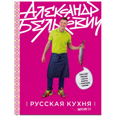 Русская кухня. Версия 2.0 (3-е издание).