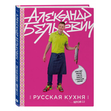 Русская кухня. Версия 2.0 (3-е издание).