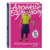 Русская кухня. Версия 2.0 (3-е издание).