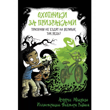 Охотники за призраками. Призраки не ездят на великах, так ве