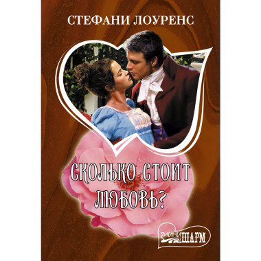 Сколько стоит любовь?.