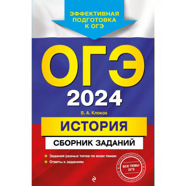 ОГЭ-2024. История. Сборник заданий.