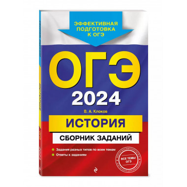 ОГЭ-2024. История. Сборник заданий.