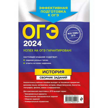 ОГЭ-2024. История. Сборник заданий.
