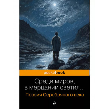 Среди миров, в мерцании светил... Поэзия Серебряного века.
