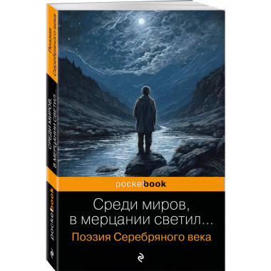 Среди миров, в мерцании светил... Поэзия Серебряного века.