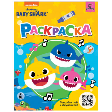 Baby Shark. Раскраска (желтая).