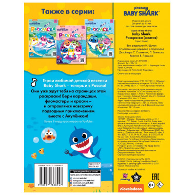 Baby Shark. Раскраска (желтая).