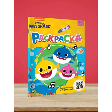 Baby Shark. Раскраска (желтая).