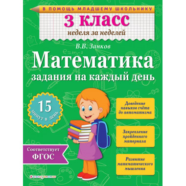 Математика. 3 класс. Задания на каждый день.