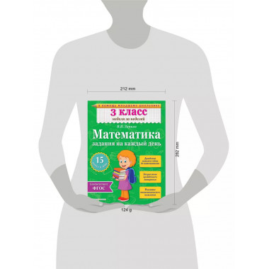 Математика. 3 класс. Задания на каждый день.