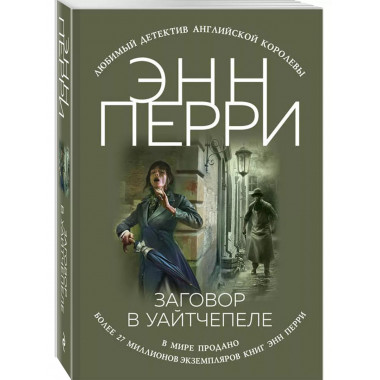 Заговор в Уайтчепеле.