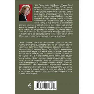 Заговор в Уайтчепеле.