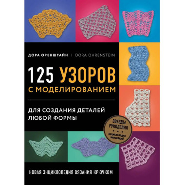 Новая энциклопедия вязания крючком. 125 узоров с моделирован