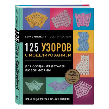 Новая энциклопедия вязания крючком. 125 узоров с моделирован