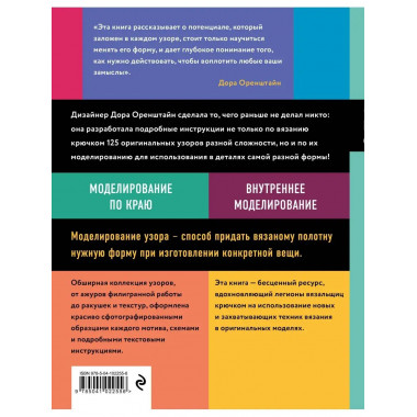 Новая энциклопедия вязания крючком. 125 узоров с моделирован