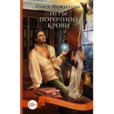 Игры порочной крови.