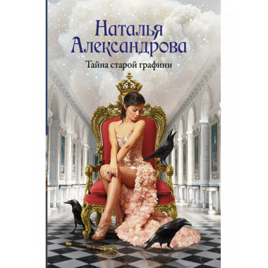 Тайна старой графини.