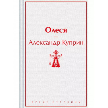 Олеся.