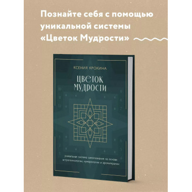 Цветок мудрости.