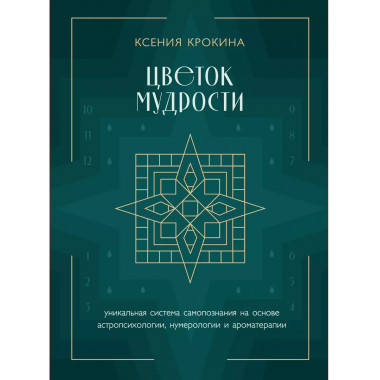 Цветок мудрости.