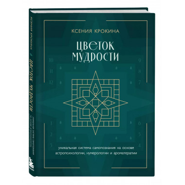 Цветок мудрости.