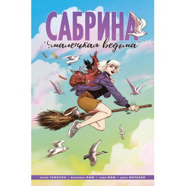 Сабрина, маленькая ведьма.