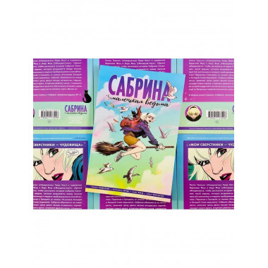 Сабрина, маленькая ведьма.