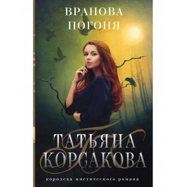Вранова погоня.