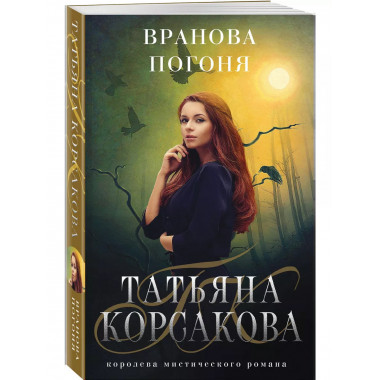 Вранова погоня.