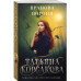 Вранова погоня.