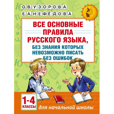 Все основные правила русского языка. 1-4 классы.